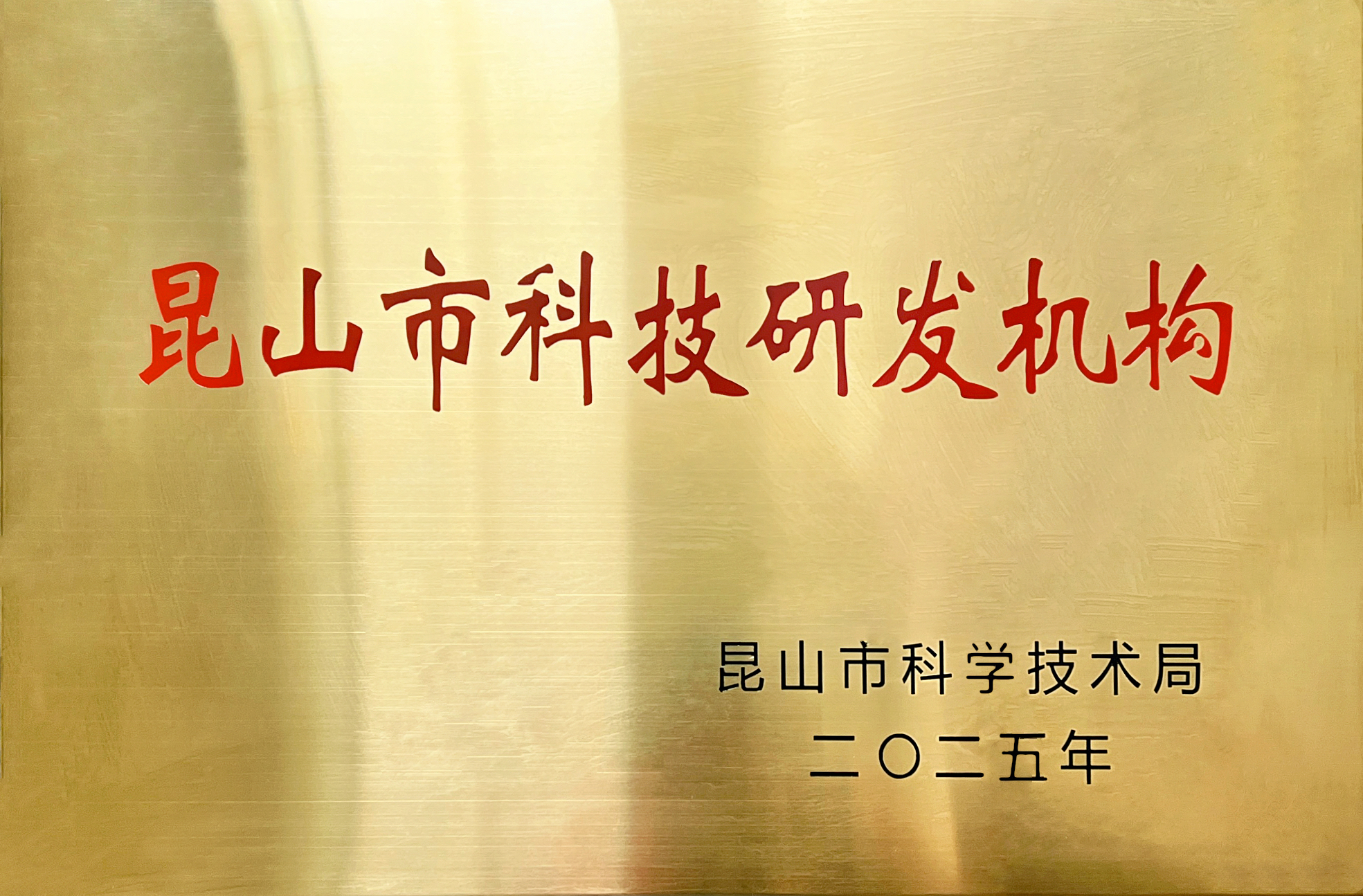 Jinsixi Metalware reçoit le titre d'« Institution de recherche et de développement scientifique et technologique de la ville de Kunshan ».