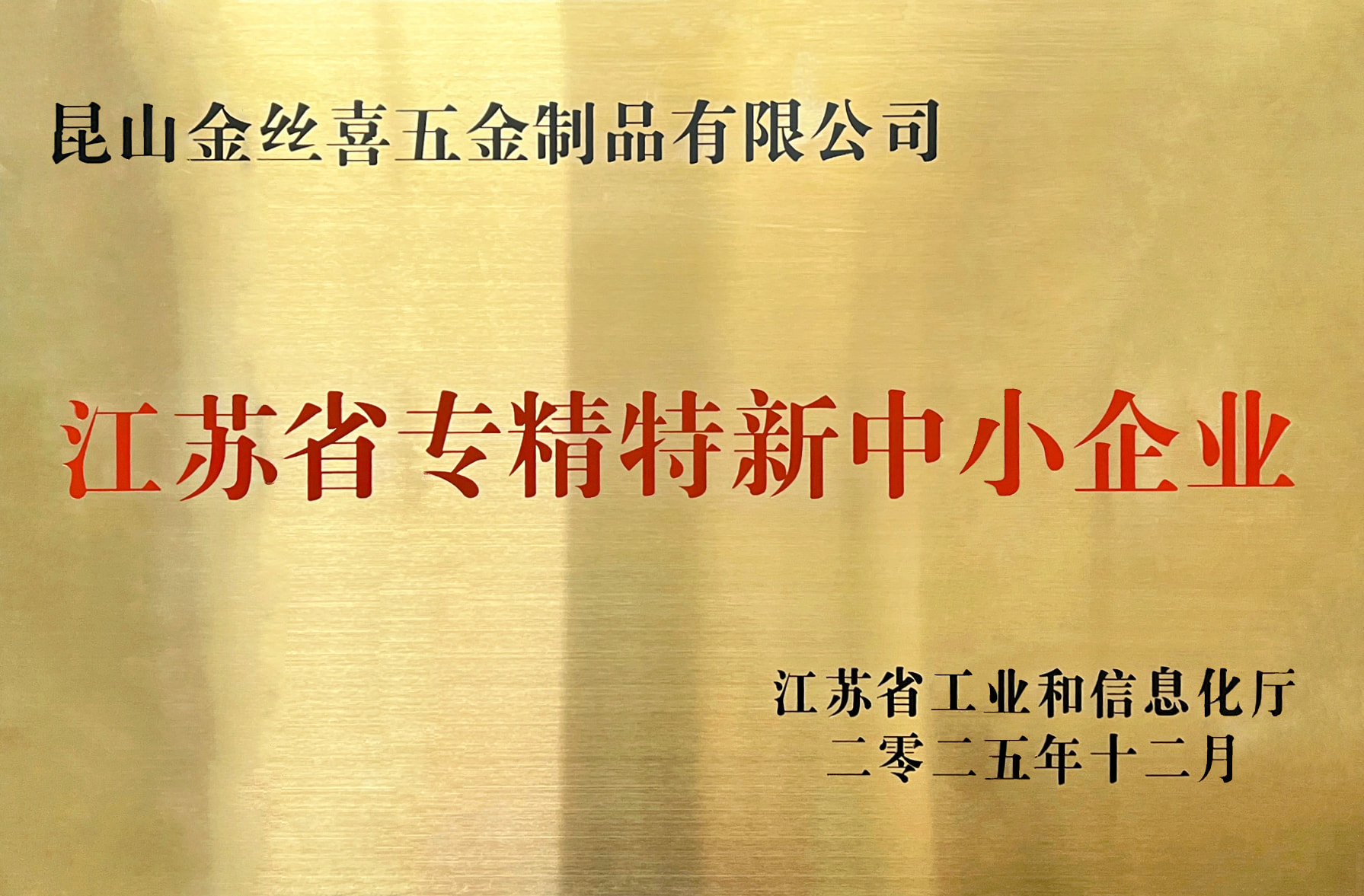 Jinsixi Metalware reçoit le titre de « PME spécialisée et sophistiquée du Jiangsu »